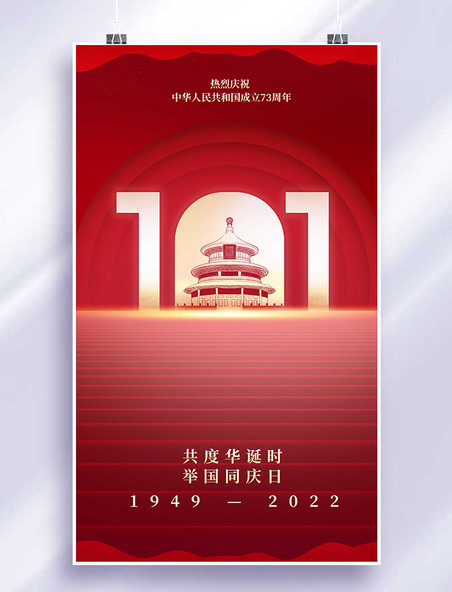 国庆节平面海报设计国庆红色剪影剪纸风