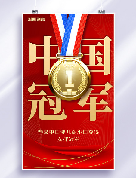 中国冠军运动健儿夺冠时刻红色简约大气海报