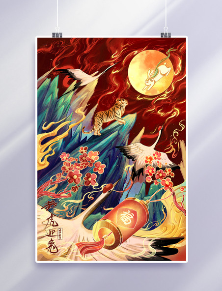 国潮中国风辞虎迎兔兔年场景插画
