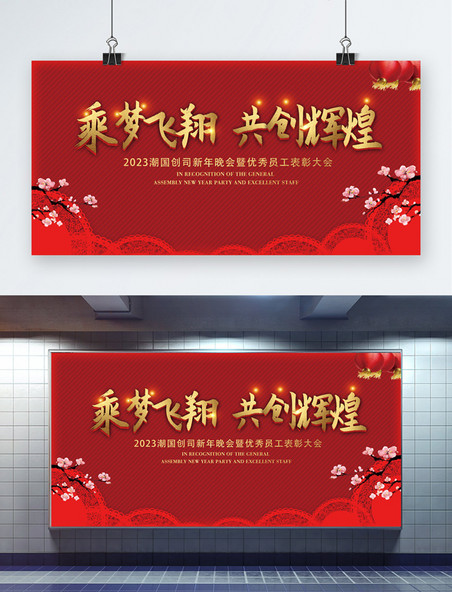 红色中国风企业表彰晚会展板