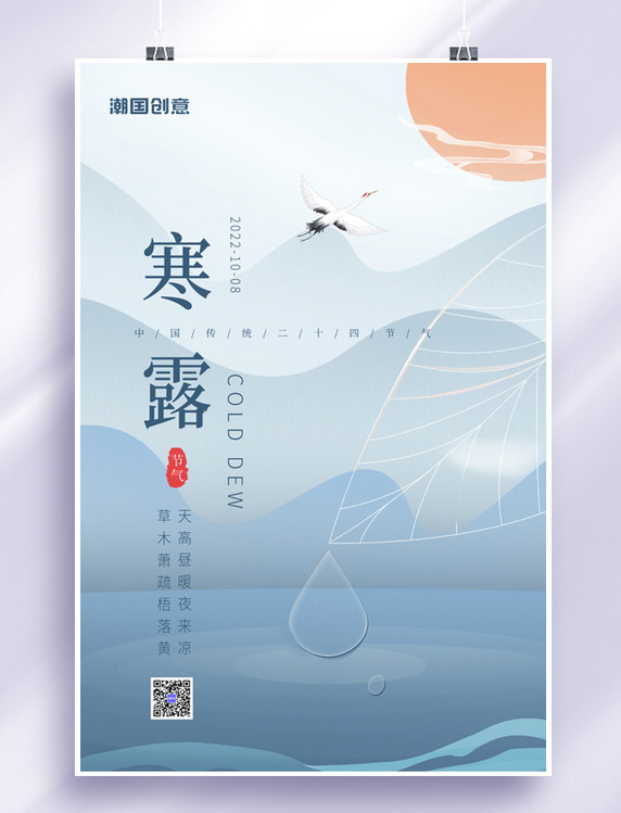 寒露二十四传统节气仙鹤水滴山水风简约海报