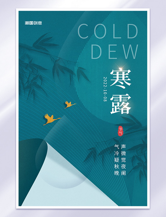 传统二十四节气寒露竹子竹叶水滴蓝色简约中国风海报