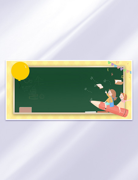 开学季黑板儿童卡通边框背景