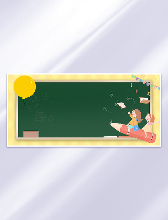 开学季黑板儿童卡通边框背景