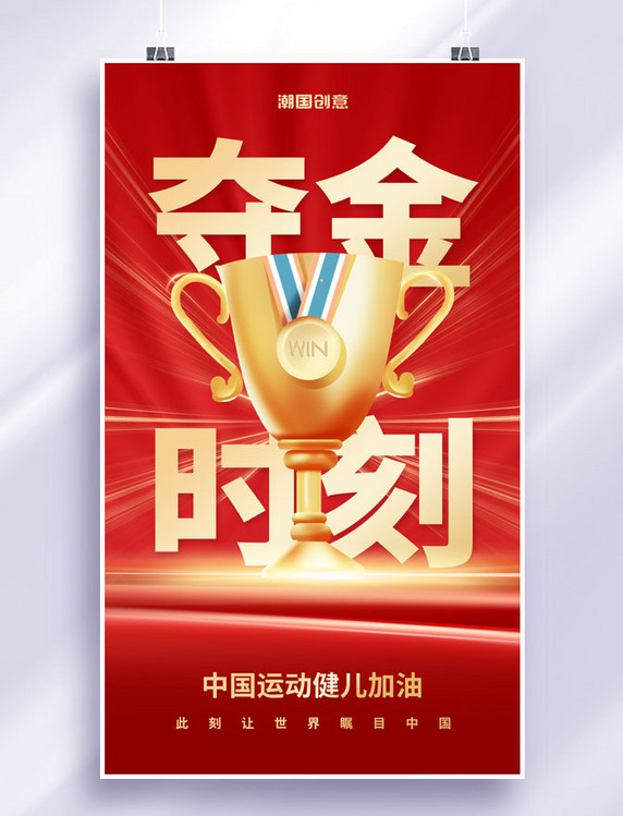 红色喜庆夺金时刻冠军夺冠宣传海报体育比赛精神