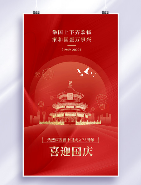 红金简约国庆节73周年纪念祝福平面海报国庆