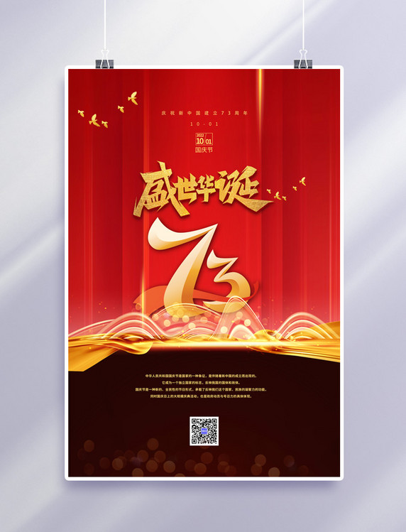 红色国庆节73周年党建风海报