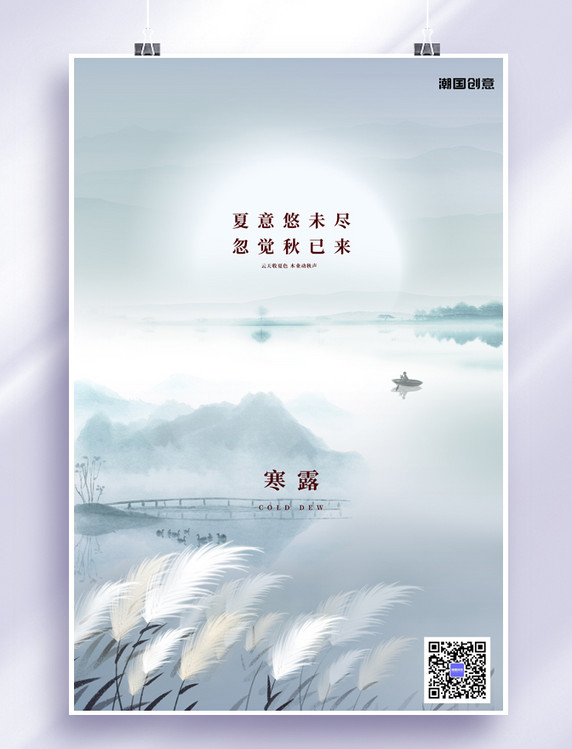 寒露节气山水芦苇青色中国风海报