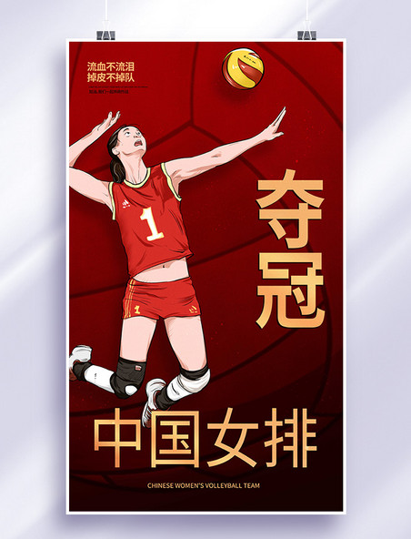 中国女排夺冠女排精神宣传海报体育运动竞技