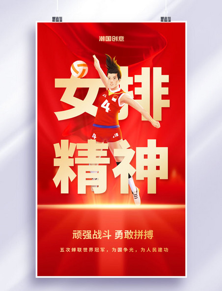 简约红色中国女排女排精神励志宣传海报体育精神比赛
