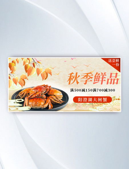 大闸蟹促销秋季鲜品活动banner