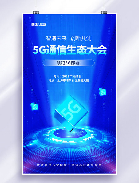 简约蓝色科技5G智能峰会大会宣传海报
