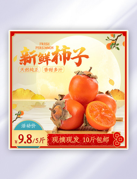 电商促销食品水果柿子橙色简约中国风主图