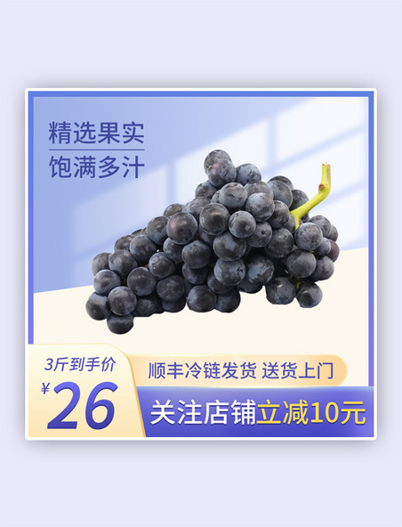 水果葡萄紫色简约电商主图