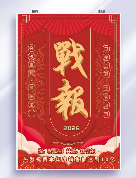 红色大气年底业绩销售战报海报
