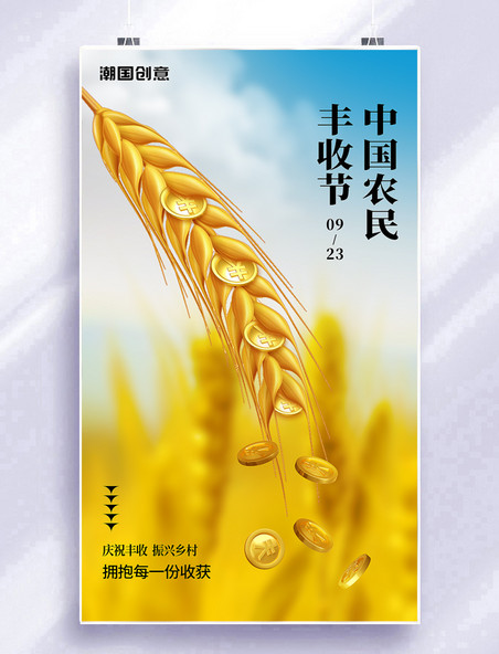 中国农民丰收季创意金黄色麦穗金币简约海报