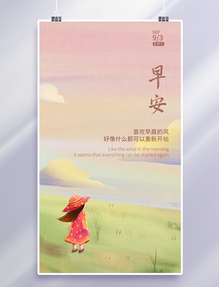 小清新日签早安问候粉色日系手机海报