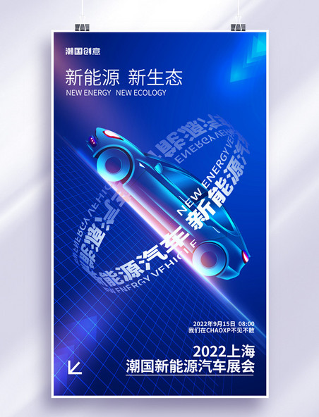 简约蓝色新能源汽车展览新能源科技发布海报