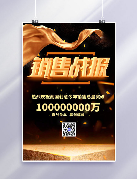 黑金喜报企业销售战报大气海报