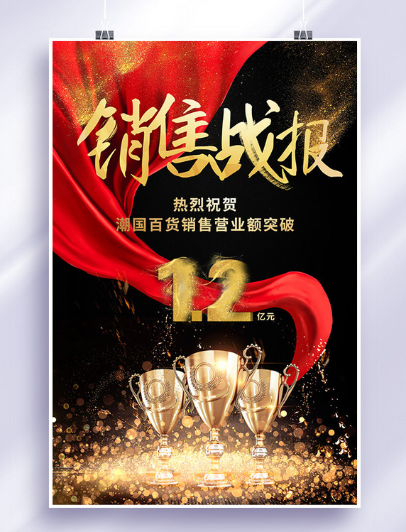 战报黑金大气质感风销售战报海报