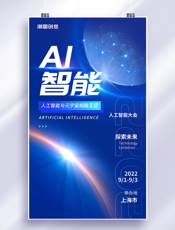 人工智能蓝色科技风AI智能智联世界元生无界元宇宙创新智能时代海报