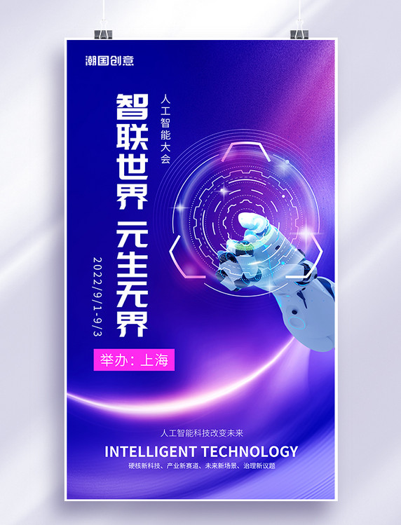 人工智能蓝紫色渐变科技风智联世界元生无界元宇宙创新智能时代海报