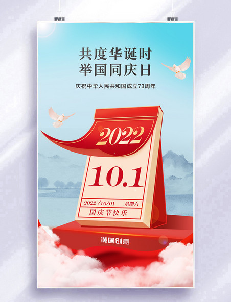 十一国庆国庆节建国73周年红色日历创意宣传海报