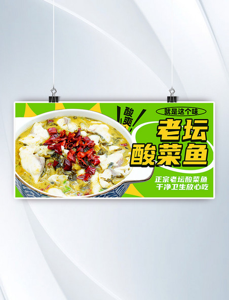 老坛酸菜鱼美食餐饮小吃外卖菜单banner海报图绿色