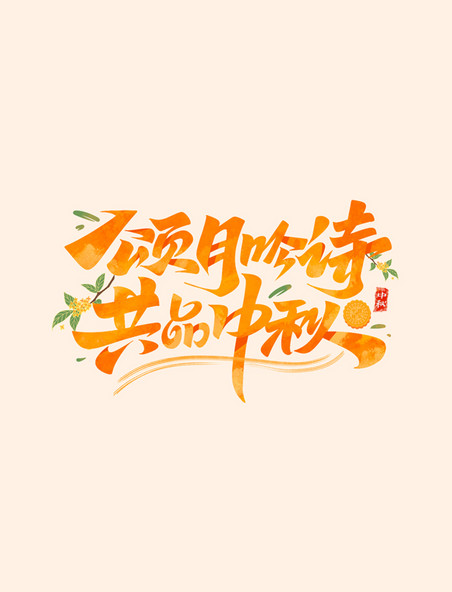 颂月吟诗共品中秋中秋节教师节毛笔字体设计