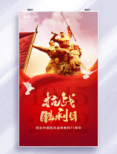 抗日战争胜利纪念日77周年红金色雕像红色文化宣传海报