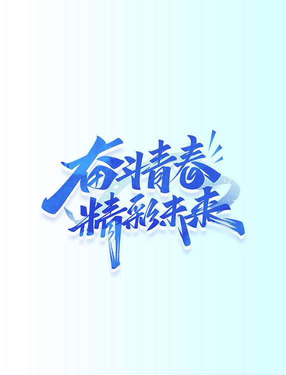 54奋斗青春精彩未来毛笔艺术字体