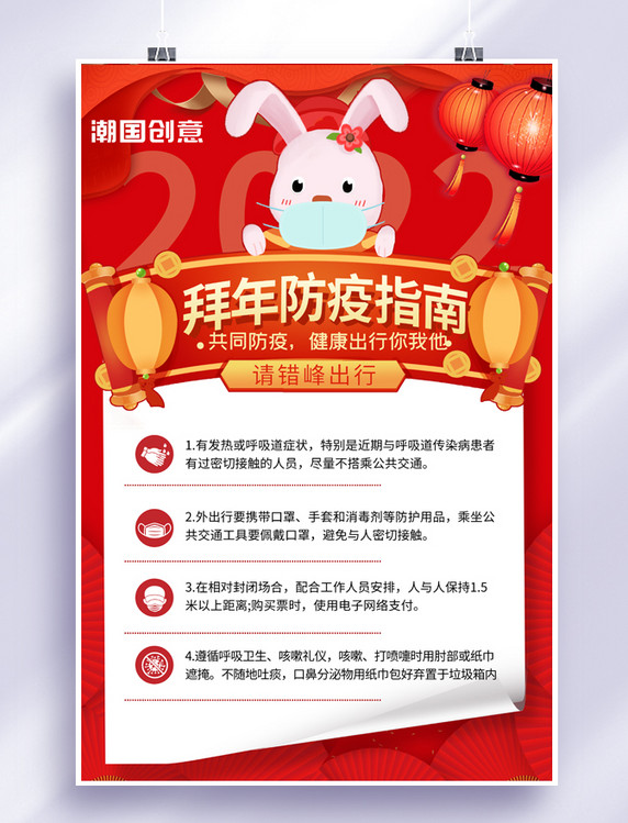 新年春节防疫拜年防疫指南红色喜庆海报