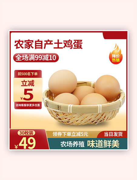 食品鸡蛋红色活动促销主图