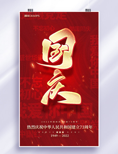国庆节建国73周年平面海报设计