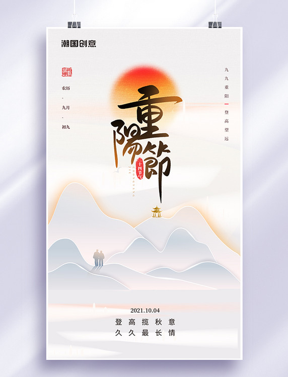 中国风九月九重阳节粉色菊花老人登高山水海报
