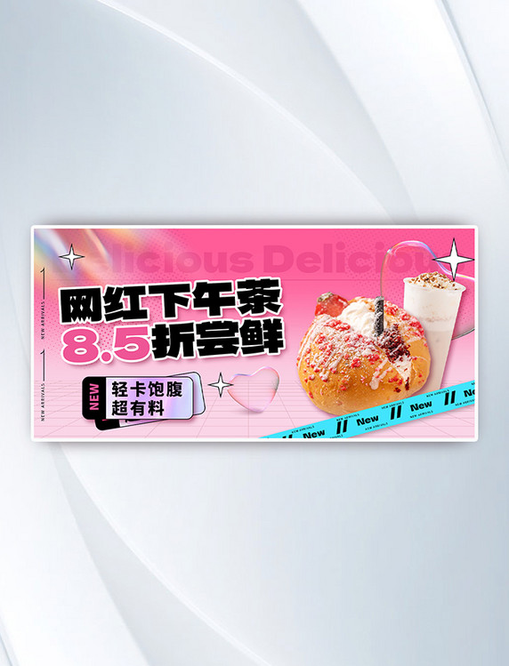 粉色美食餐饮潮流甜点饮品促销电商横版banner