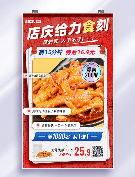 周年庆店庆鸡爪爆卖打折促销点评海报