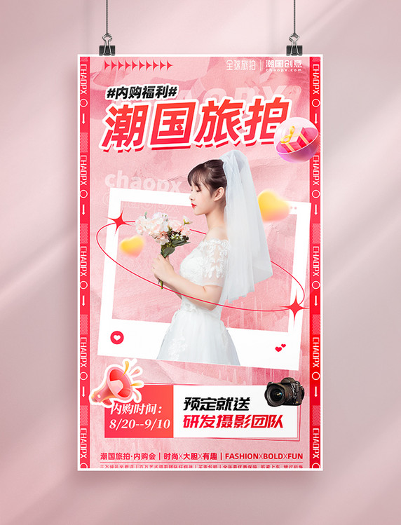婚纱旅拍摄影促销活动海报粉色婚礼结婚拍照