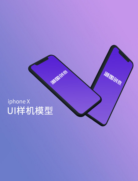 紫色渐变简约苹果手机iPhoneX样机UI模型