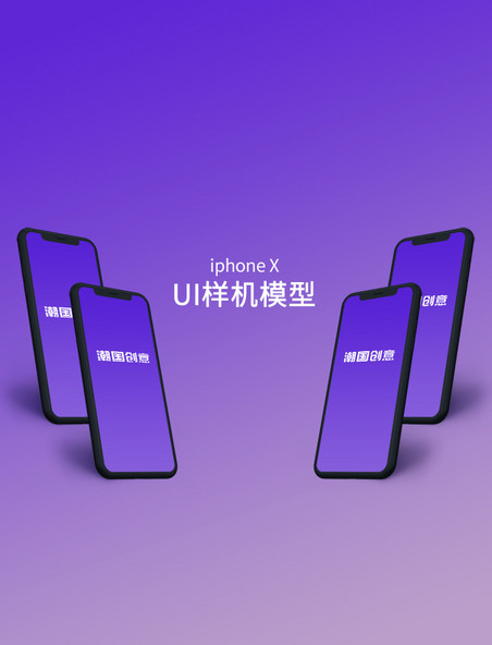 紫色渐变色苹果手机iPhoneX样机UI模型