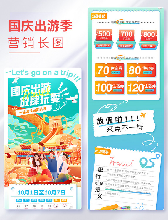 国庆国庆节黄金周出游旅游打卡晒图公众号长图