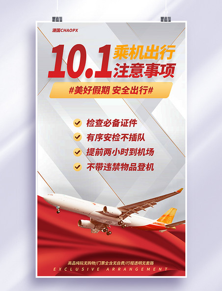 国庆国庆节旅游乘机登机注意事项海报