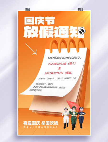 3D简约国庆国庆节十一放假通知海报