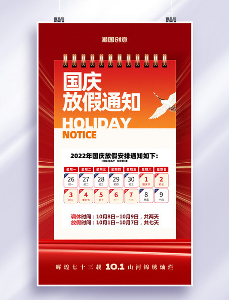 简约红色十一国庆国庆节放假通知公告海报