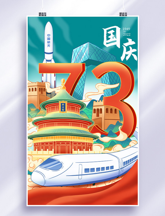 国庆节插画国庆中国建设发展73周年国潮插画