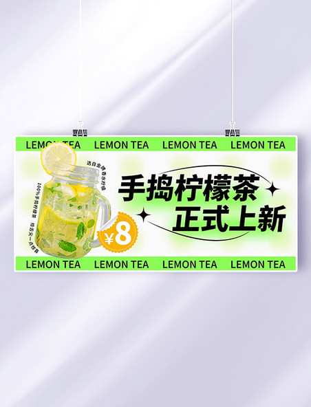 餐饮手捣柠檬茶饮品饮料新品上市banner