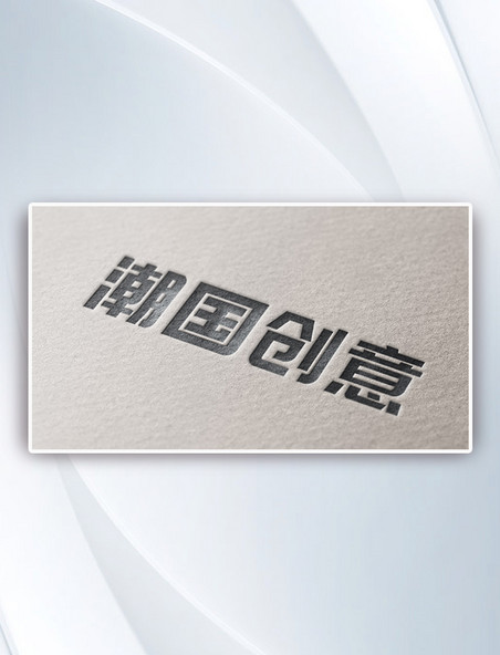 企业标志 企业公司logo简约纸质材质logo商标标志素材样机模板