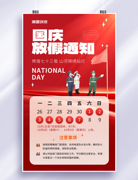 简约红色十一国庆国庆节放假通知宣传海报
