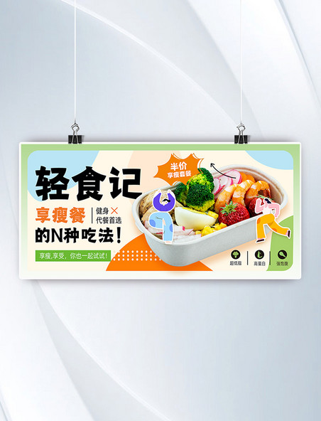 轻食记享瘦餐轻食减肥餐美食水果沙拉电商促销横版banner