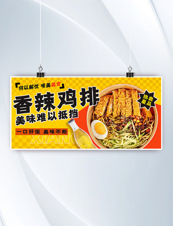 香辣鸡排饭美食外卖餐饮小吃横版banner促销海报